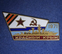 Красный Крым 1971г. 